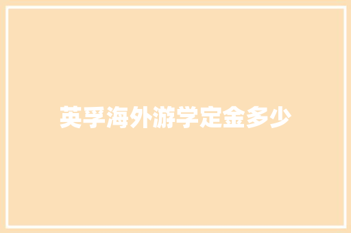 英孚海外游学定金多少