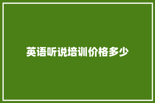 英语听说培训价格多少