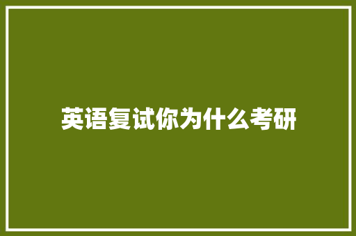 英语复试你为什么考研
