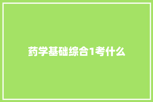 药学基础综合1考什么