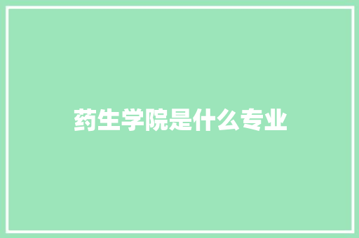 药生学院是什么专业