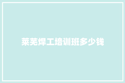 莱芜焊工培训班多少钱