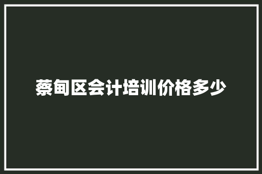 蔡甸区会计培训价格多少
