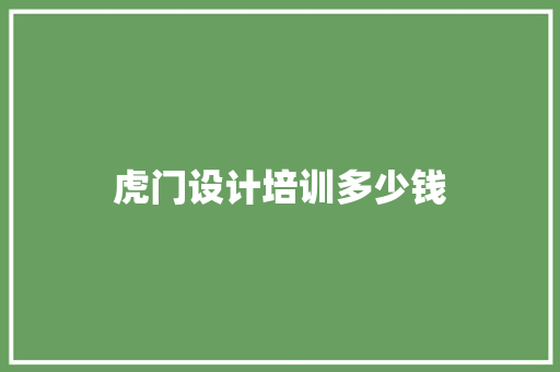虎门设计培训多少钱 诗词鉴赏