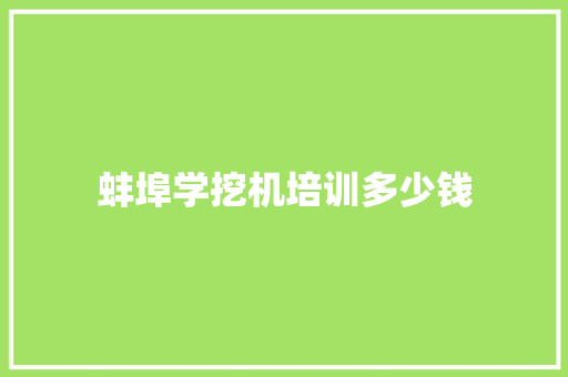 蚌埠学挖机培训多少钱