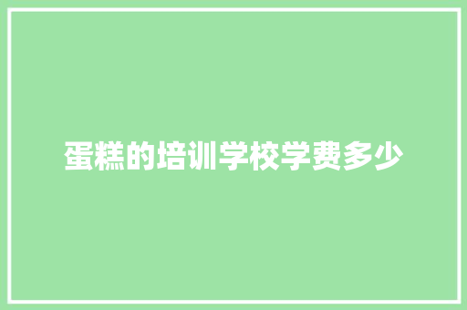 蛋糕的培训学校学费多少