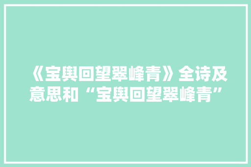 《宝舆回望翠峰青》全诗及意思和“宝舆回望翠峰青”的拼音注释