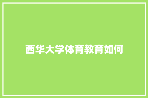 西华大学体育教育如何