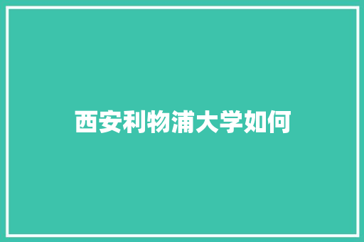 西安利物浦大学如何