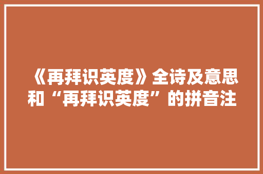 《再拜识英度》全诗及意思和“再拜识英度”的拼音注释