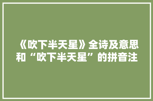 《吹下半天星》全诗及意思和“吹下半天星”的拼音注释