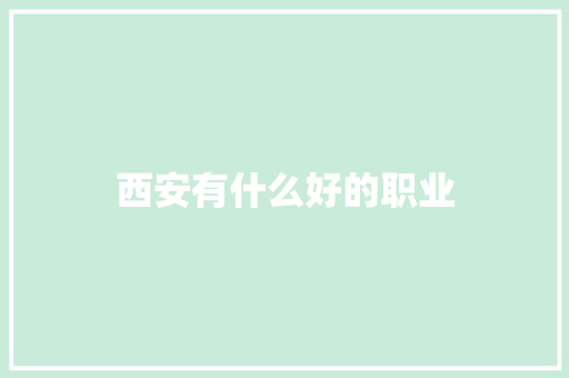 西安有什么好的职业