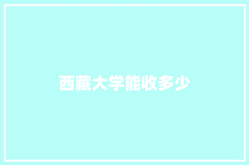 西藏大学能收多少
