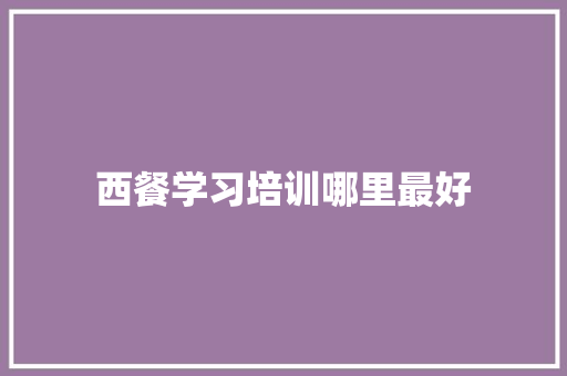 西餐学习培训哪里最好