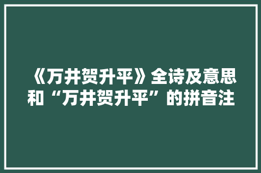 《万井贺升平》全诗及意思和“万井贺升平”的拼音注释