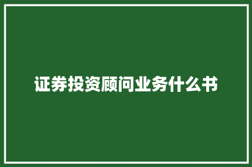 证券投资顾问业务什么书