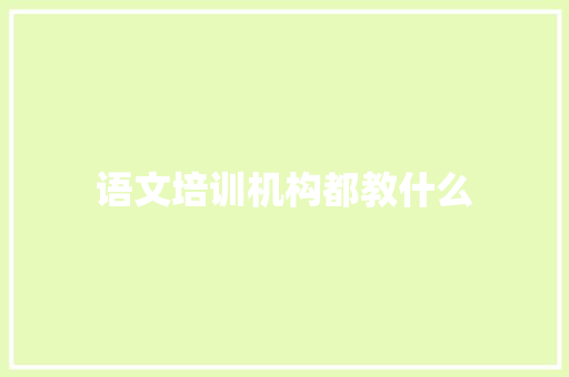 语文培训机构都教什么