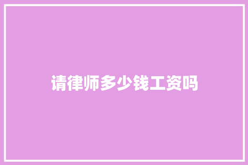 请律师多少钱工资吗