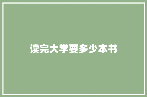 读完大学要多少本书