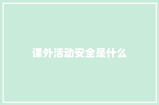课外活动安全是什么