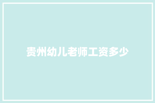 贵州幼儿老师工资多少