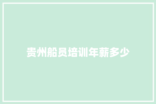 贵州船员培训年薪多少