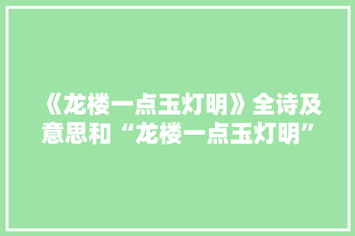 《龙楼一点玉灯明》全诗及意思和“龙楼一点玉灯明”的拼音注释