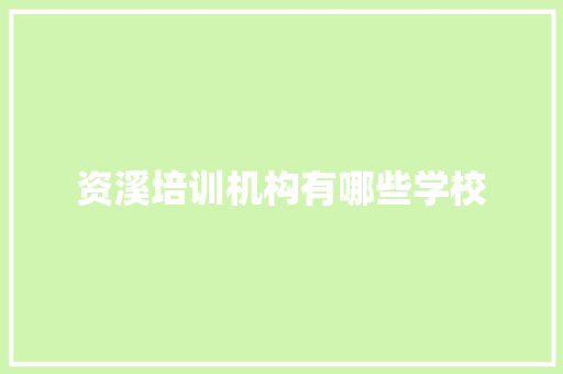 资溪培训机构有哪些学校