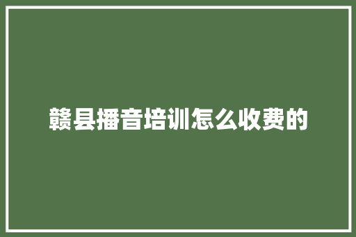 赣县播音培训怎么收费的