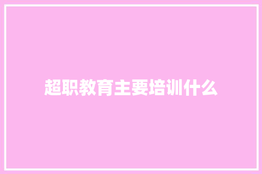 超职教育主要培训什么