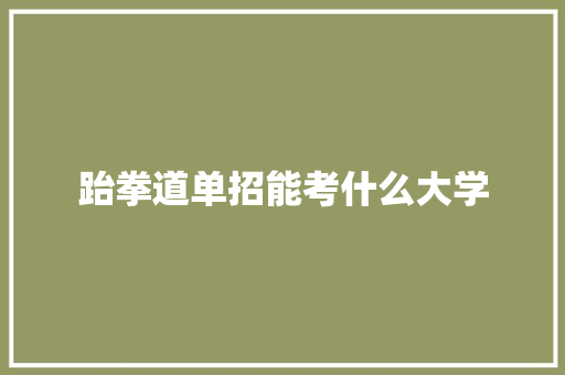 跆拳道单招能考什么大学
