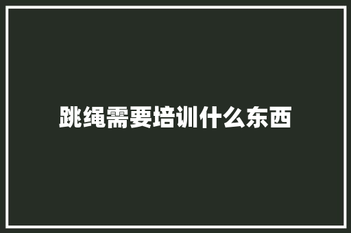 跳绳需要培训什么东西