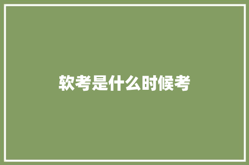 软考是什么时候考