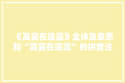 《高宴在蓬瀛》全诗及意思和“高宴在蓬瀛”的拼音注释