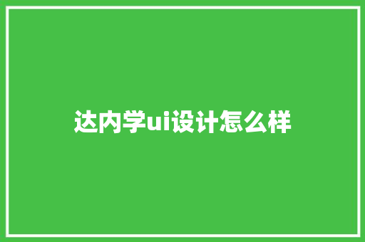 达内学ui设计怎么样