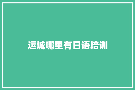 运城哪里有日语培训