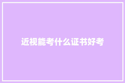 近视能考什么证书好考