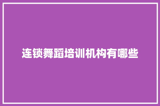 连锁舞蹈培训机构有哪些