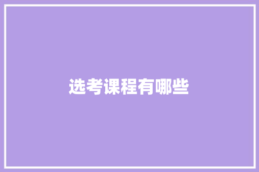 选考课程有哪些