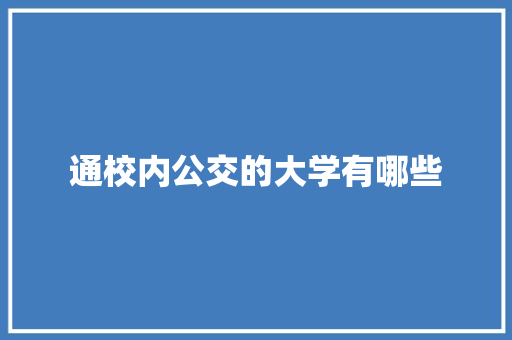 通校内公交的大学有哪些