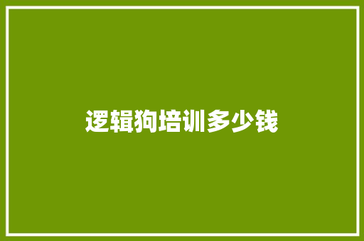 逻辑狗培训多少钱