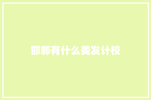 邯郸有什么美发计校