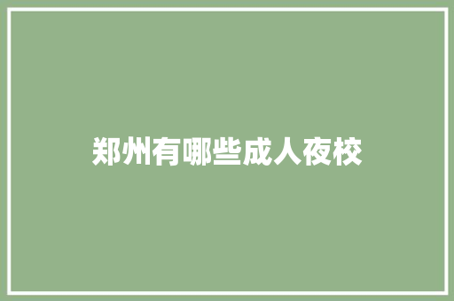 郑州有哪些成人夜校