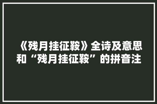 《残月挂征鞍》全诗及意思和“残月挂征鞍”的拼音注释