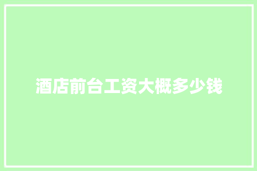 酒店前台工资大概多少钱