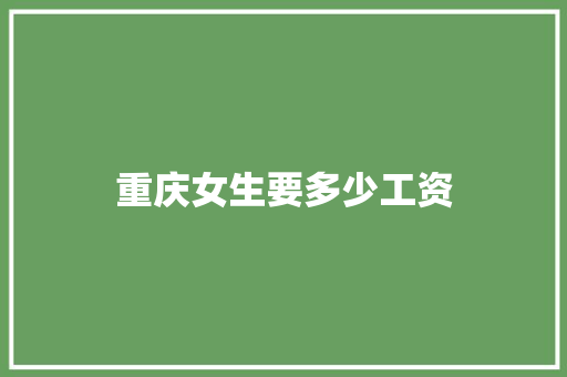 重庆女生要多少工资