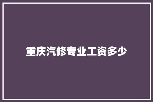 重庆汽修专业工资多少
