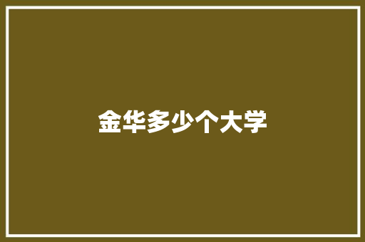 金华多少个大学