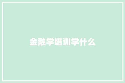 金融学培训学什么