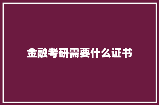 金融考研需要什么证书